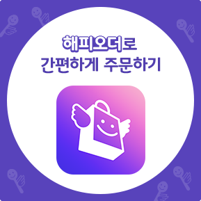 해피오더로 주문하기